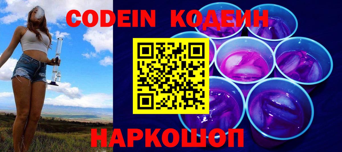Кодеин Purple Drank Мытищи