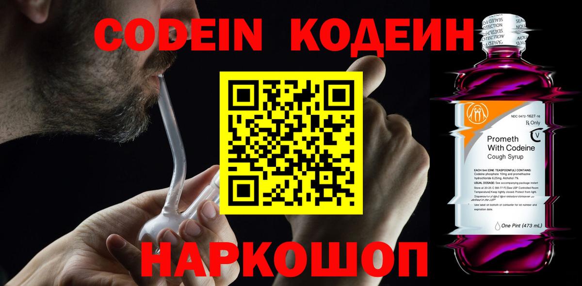 Мытищи  Кодеин напиток Lean (лин)  Codein Purple Drank  Вход с VPN 